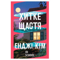 Хитке щастя., Енджі Кім