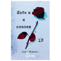 Якби ж я сказав їй., Лора Новлін