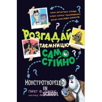 Джонс. Розгадай таємницю самостійно. Монстротворець., Ґарет Ф. Джонс