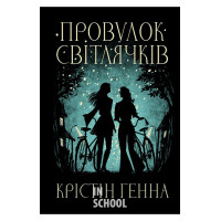 Провулок Світлячків., Крістін Генна