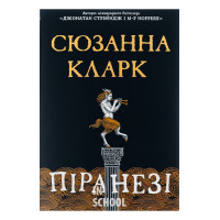 Піранезі., Сюзанна Кларк