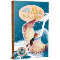 Міо, мій Міо., Астрід Ліндґрен
