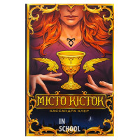 Місто кісток., Кассандра Клер Місто кісток., Кассандра Клер