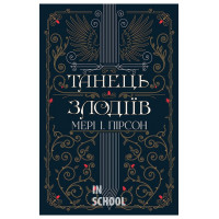 Танець злодіїв., Мері І. Пірсон