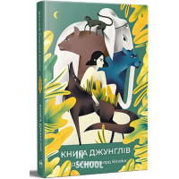 Книга джунглів., Ред’ярд Кіплінґ