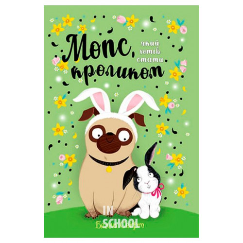 Мопс, який хотів стати кроликом Книга 3., Белла Свіфт Мопс, який хотів стати кроликом Книга 3., Белла Свіфт