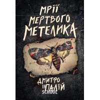 Мрії мертвого метелика. Цикл «Порожній пазл» Книга 2., Дмитро Палій
