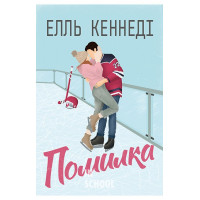 Помилка. Цикл «Поза кампусом» Книга 2., Елль Кеннеді