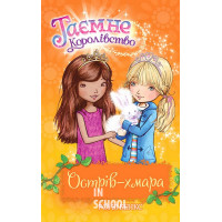 Острів-хмара. Книга 3., Роузі Бенкс Острів-хмара. Книга 3., Роузі Бенкс