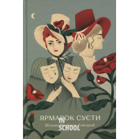 Ярмарок Суєти., Вільям Теккерей