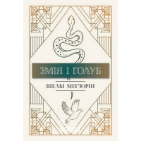 Змія і голуб (містить арт за сюжетом книжки)., Шелбі Мег'юрін