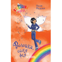 Волошка, синя фея. Книга 6., Дейзі Медовз