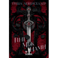 Тіні між нами. Цикл «Тіні між нами» Книга 1., Тріша Левенселлер