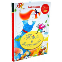 Аліса в Задзеркаллі., Льюїс Керрол