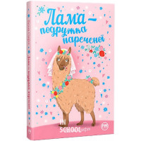 Лама — подружка нареченої., Белла Свіфт Лама — подружка нареченої., Белла Свіфт