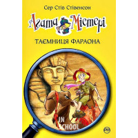 Агата Містері. Таємниця фараона (нова) Книга 1., Сер Стів Стівенсон