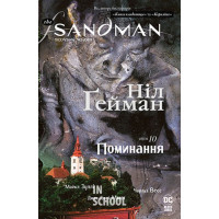 The Sandman. Пісочний чоловік.Том 10. Поминанняі., Ніл Ґейман
