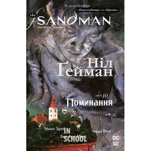 The Sandman. Пісочний чоловік.Том 10. Поминанняі., Ніл Ґейман The Sandman. Пісочний чоловік.Том 10. Поминанняі., Ніл Ґейман
