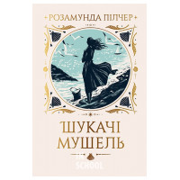 Шукачі мушель., Розамунда Пілчер