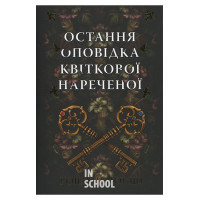 Остання оповідка квіткової нареченої., Рошані Чокші Остання оповідка квіткової нареченої., Рошані Чокші