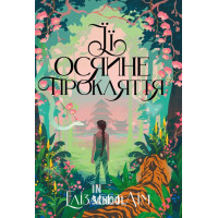 Її осяйне прокляття., Елізабет Лім Її осяйне прокляття., Елізабет Лім