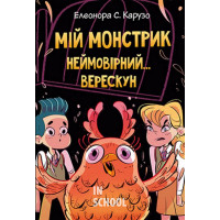 Мій монстрик неймовірний… верескун. Книга 2., Елеонора С. Карузо