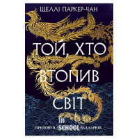 Той, хто втопив світ. Цикл «Осяйний імператор» Книга 2., Шеллі Паркер-Чан