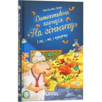 Детективне агентство "На сіннику". І бе, і ме, і кукуріку Книжка 1., Анн-Катрін Геґер