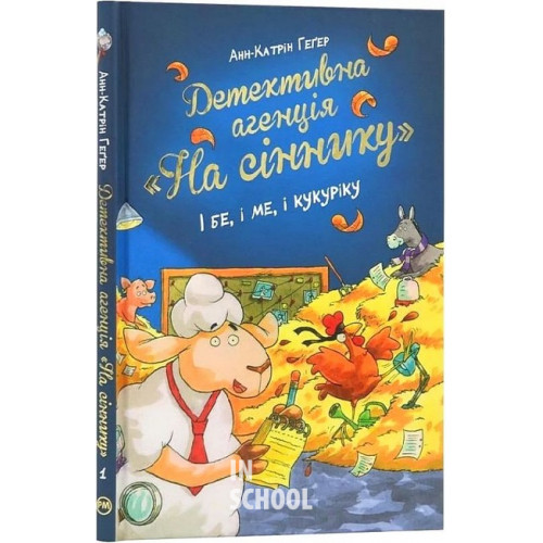 Детективне агентство "На сіннику". І бе, і ме, і кукуріку Книжка 1., Анн-Катрін Геґер Детективне агентство "На сіннику". І бе, і ме, і кукуріку Книжка 1., Анн-Катрін Геґер