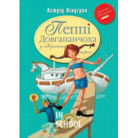 Пеппі Довгапанчоха в південних морях Книга 3., Астрід Ліндґрен Пеппі Довгапанчоха в південних морях Книга 3., Астрід Ліндґрен