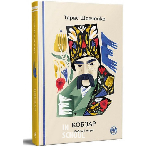 Кобзар. Вибрані твори., Тарас Шевченко Кобзар. Вибрані твори., Тарас Шевченко