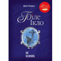 Біле Ікло., Джек Лондон Біле Ікло., Джек Лондон