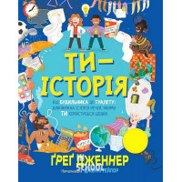 и — історія. Від будильника до туалету: дивовижна історія речей, якими ти користуєшся щодня., Ґреґ Дженнер