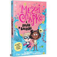 Меґґі Спаркс і акули в басейні. Книжка 2., Стів Смоллмен