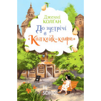 До зустрічі в “Капкейк-кафе”., Дженнi Колґан