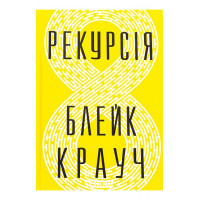 Рекурсія., Блейк Крауч