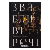 Звабливі речі, Джанелл Браун