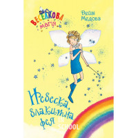 Небеска, блакитна фея. Книга 5., Дейзі Медовз Небеска, блакитна фея. Книга 5., Дейзі Медовз