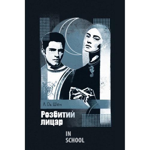 Розбитий лицар., Л. Дж. Шен Розбитий лицар., Л. Дж. Шен