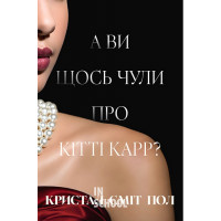 А ви щось чули про Кітті Карр?., Кристал Сміт Пол