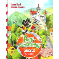 Киці-мандрівниці та їхні друзі (том 1)., Галина Манів