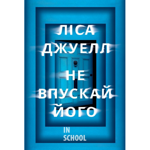 Не впускай його., Ліса Джуелл Не впускай його., Ліса Джуелл