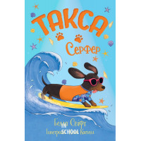 Такса. Серфер., Белла Свіфт