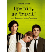 Привіт, це Чарлі! або Переваги сором’язливих., Стівен Чбоскі