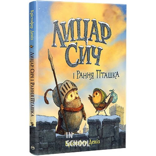 Лицар Сич і Рання Пташка. Цикл «Лицар Сич» Книга 2., Крістофер Деніз Лицар Сич і Рання Пташка. Цикл «Лицар Сич» Книга 2., Крістофер Деніз
