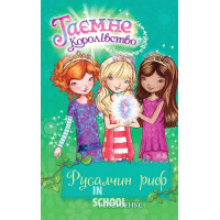 Русалчин риф. Книга 4., Роузі Бенкс