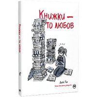 Книжки — то любов., Деббі Тан