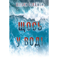 Щось у воді., Кетрін Стедмен