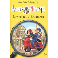 Агата Містері. Крадіжка у Ватикані Книга 11., Сер Стів Стівенсон