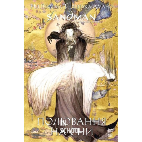 The Sandman. Пісочний чоловік. Полювання на сниі., Ніл Ґейман The Sandman. Пісочний чоловік. Полювання на сниі., Ніл Ґейман